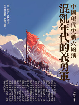 cover image of 混亂年代的義勇軍